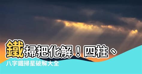 鐵掃把八字|【鐵掃把八字】命犯「鐵掃把八字」恐招財運劫！破解秘訣一次解。